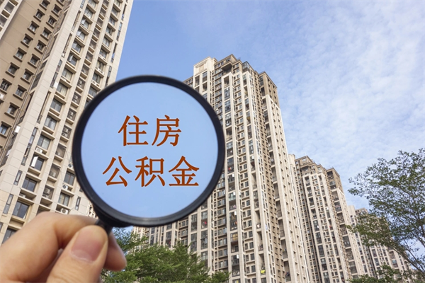 毕节公积金取（最新取住房公积金流程）