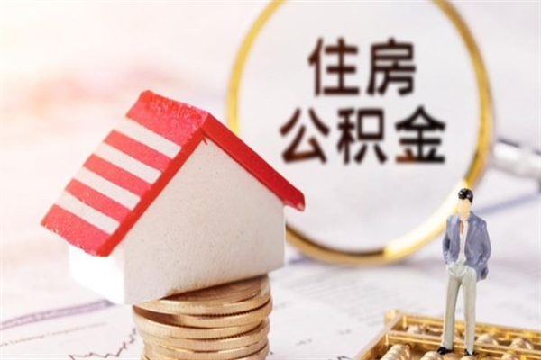 毕节封存怎么提公积金（已封存的住房公积金怎么提取）